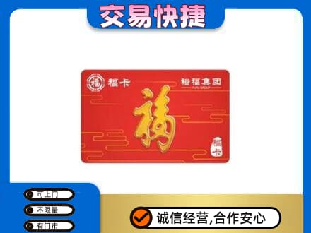 湘西购物卡回收裕福集团卡.jpg
