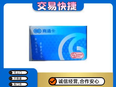 湘西购物卡回收商通卡.jpg