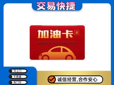湘西购物卡回收加油卡2.jpg
