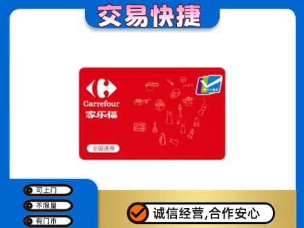 湘西回收家乐福卡