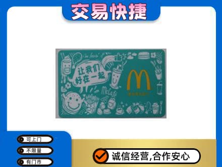 湘西购物卡回收麦当劳卡.jpg