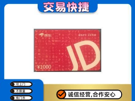 湘西购物卡回收京东卡.jpg
