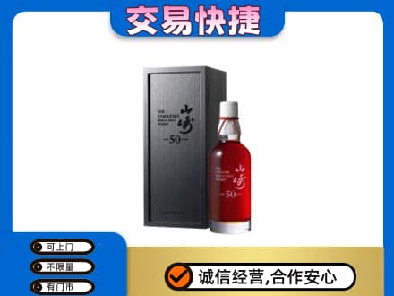 湘西洋酒回收山崎50年.jpg