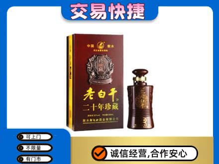湘西名酒回收老白干20年.jpg